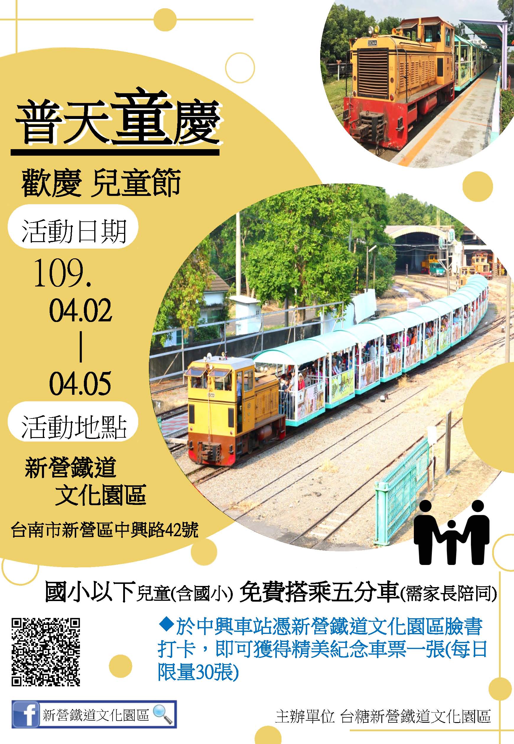 新營鐵道文化園區普天童慶兒童節活動海報