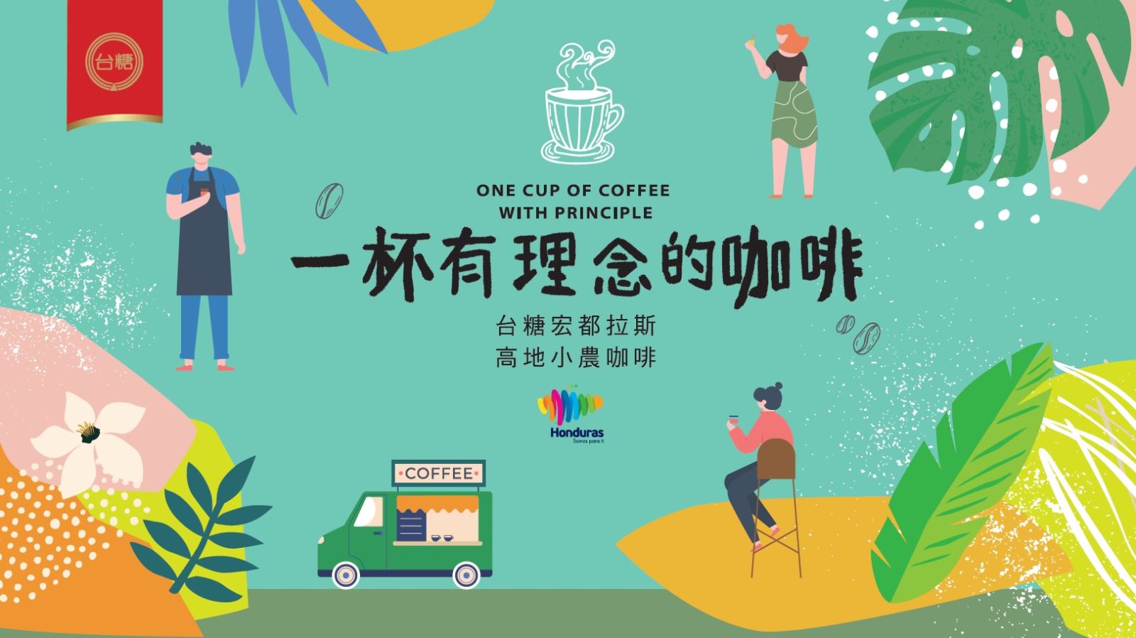 2019 年台糖「胖卡再出發，飄香全臺灣」， 帶著香醇精品咖啡走訪全臺的巷弄老街，很 多人因此認識「宏都拉斯高地小農咖啡」的美 好