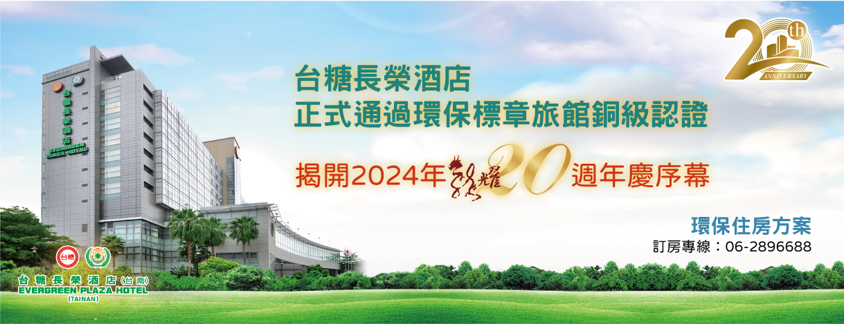 台糖長榮酒店正式通過環保標章旅館銅級認證 揭開2024年龍耀20週年慶序幕