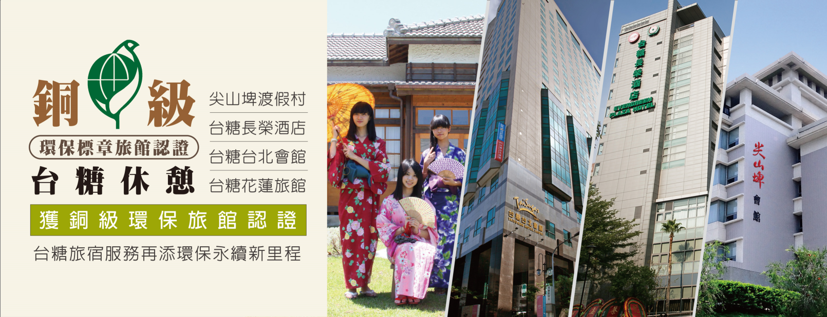 台糖環保旅館再+2 旗下台北會館、花蓮旅館獲銅級認證