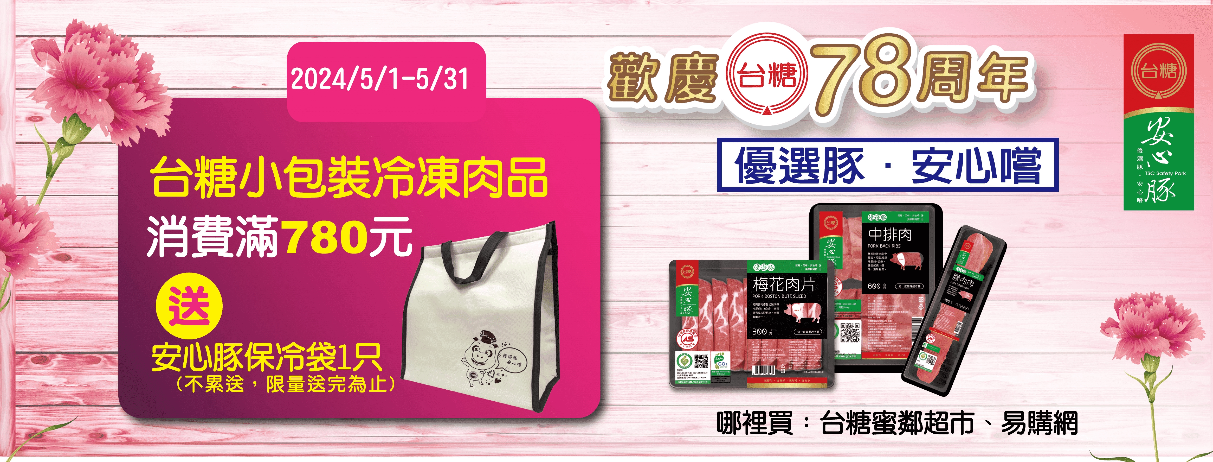 歡慶台糖78周年，台糖小包裝冷凍肉品消費滿780元，送安心豚保冷袋1只(不累送，限量送完為止)