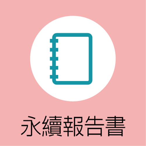 永續報告書