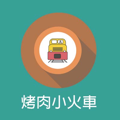 烤肉小火車