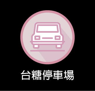 台糖停車場