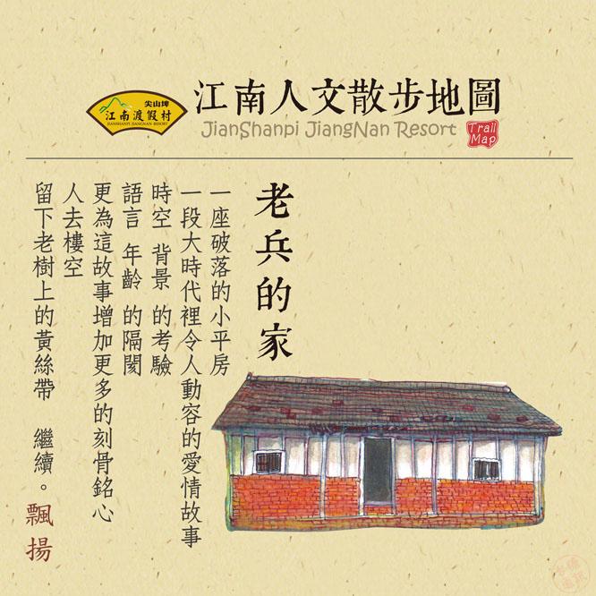江南人文散步地圖－老兵的家
