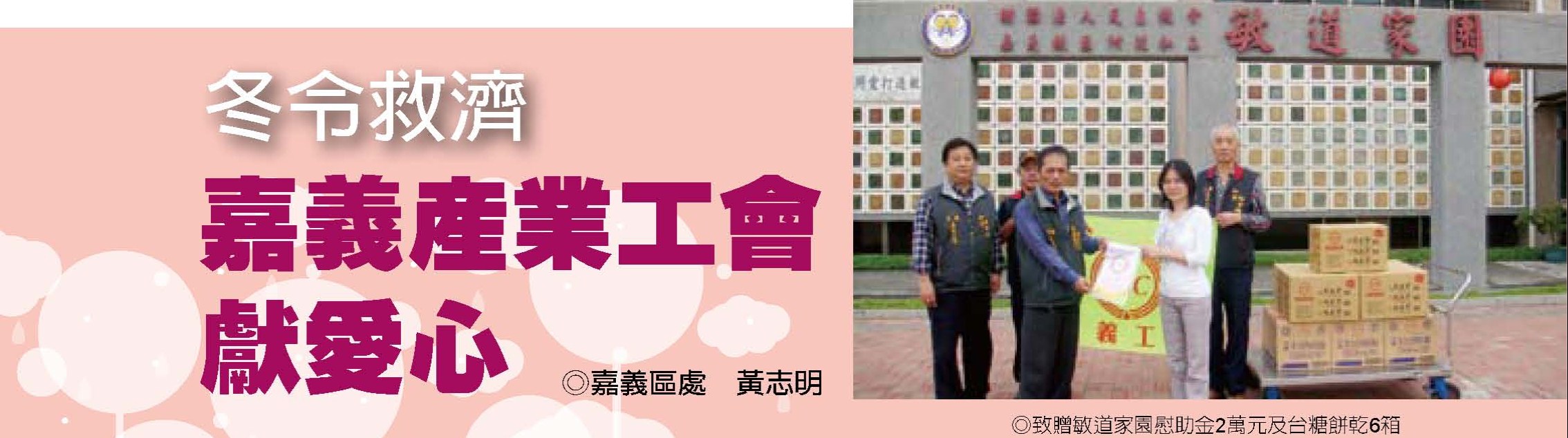 冬令救濟嘉義產業工會獻愛心