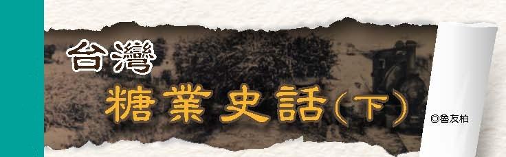 台灣糖業史話