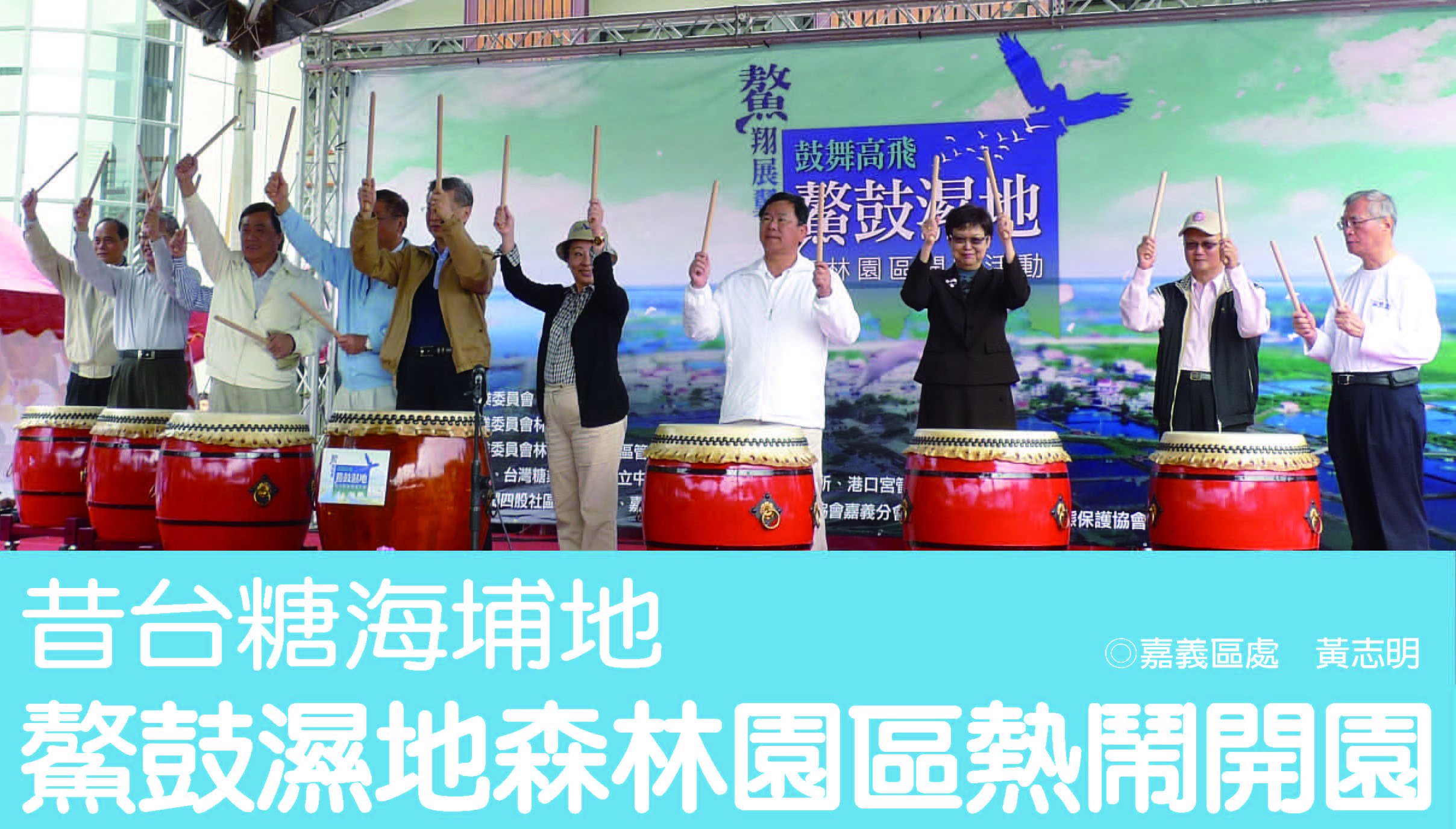 嘉義鰲鼓濕地森林園區於101年11月24日上午10時正式開園，由行政院長陳冲、農委會主委陳保基、國立故宮博物院長馮明珠、台糖公司董事長胡懋麟及東石鄉長林純金等貴賓共同擊鼓，為開園活動揭開序幕。