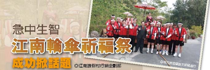 江南輪傘祈福祭成功掀話題 