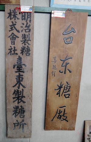 明治製糖株式會社臺東製糖所銜牌