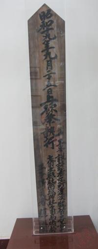 昭和13年7月24日上棟祭棟扎