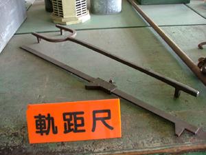 標準軌距尺