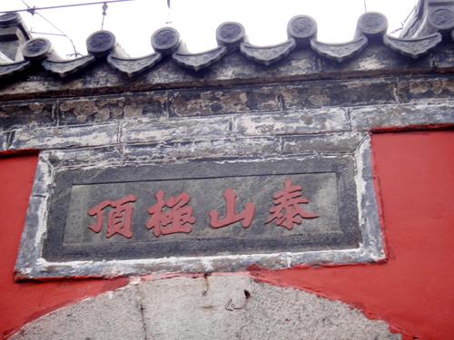 泰山玉皇頂
