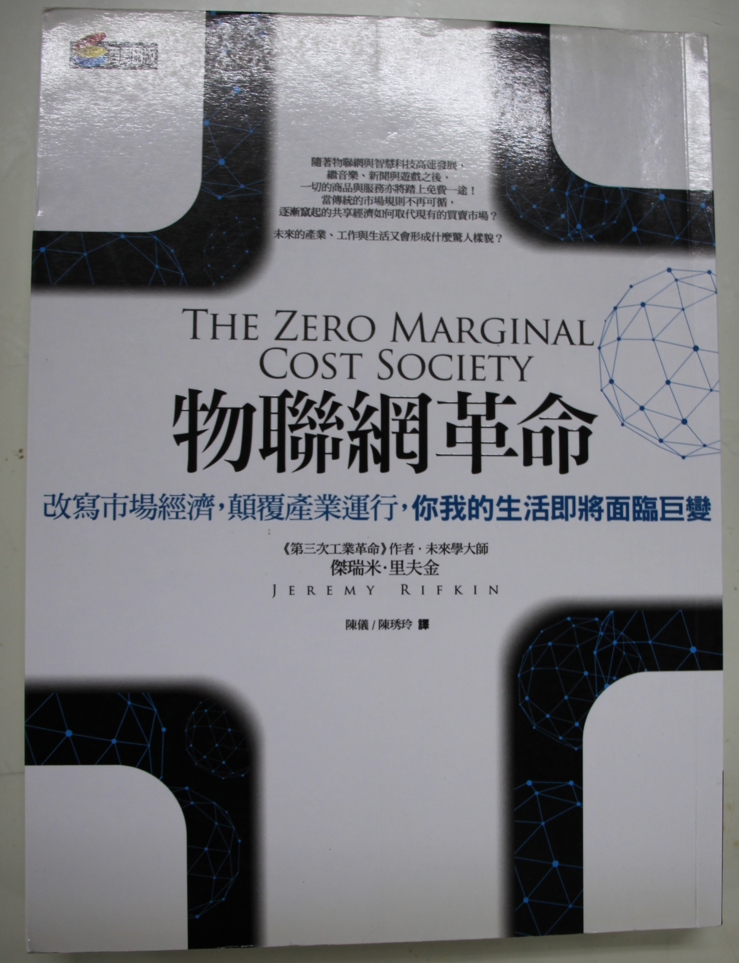 物聯網革命：共享經濟與零邊際成本社會的崛起