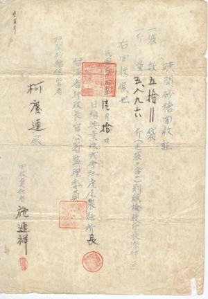疏開砂糖收回證