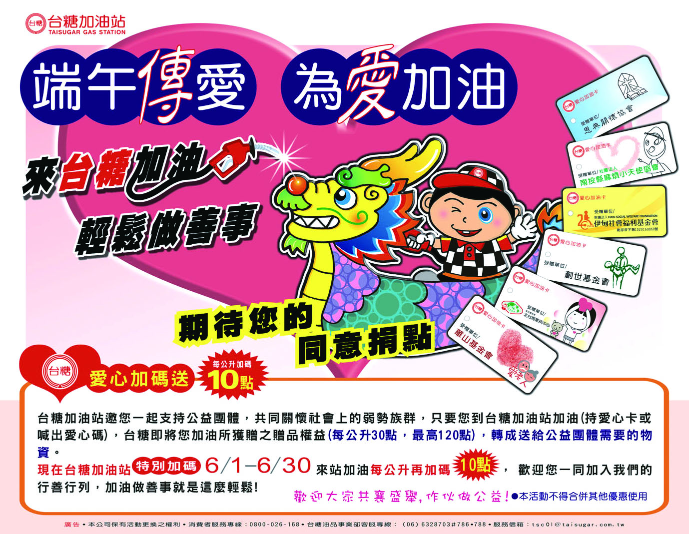 台糖加油站端午送愛活動海報