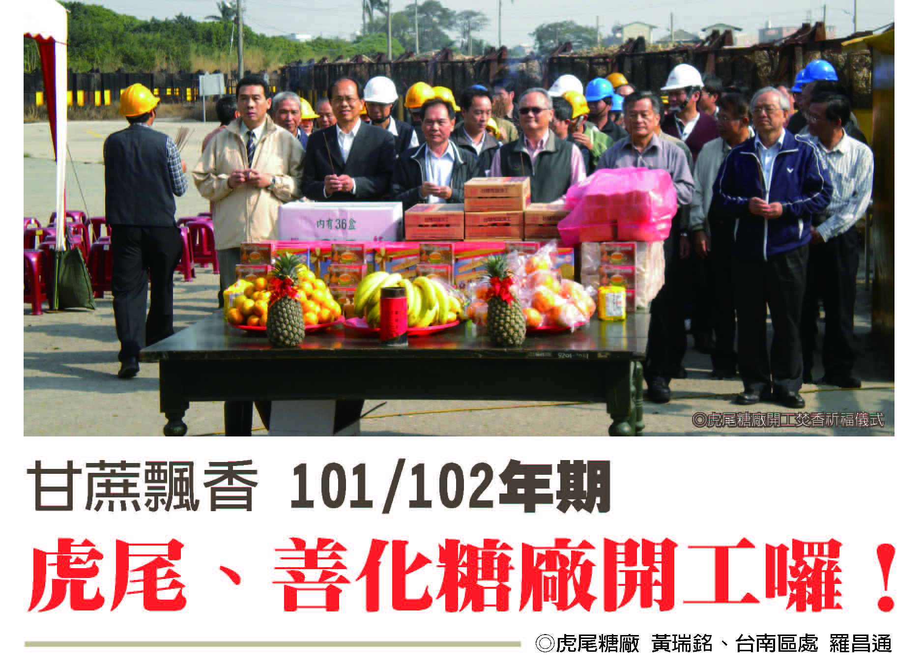 虎尾糖廠開工焚香祈福儀式