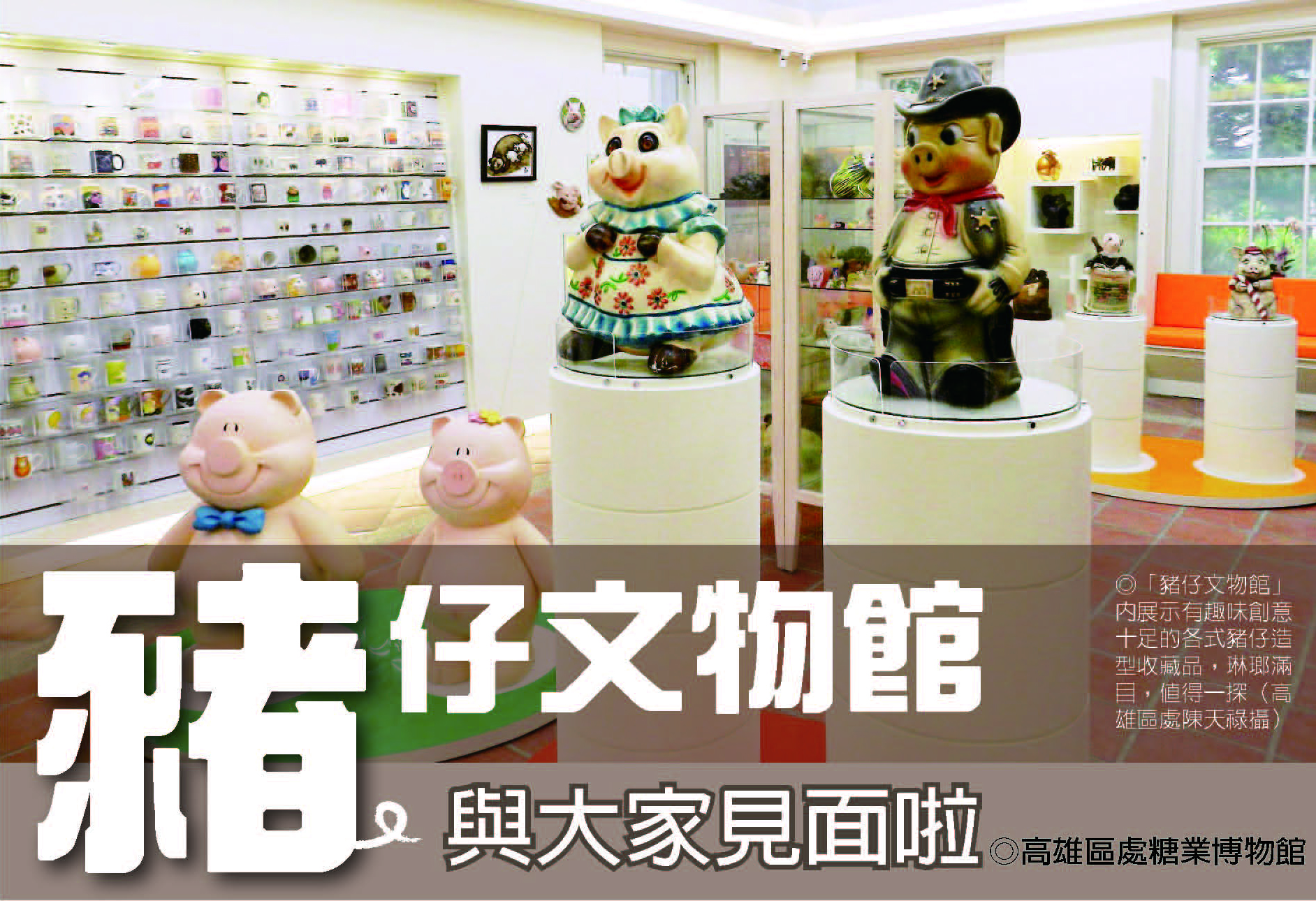 豬仔文物館　與大家見面啦！  