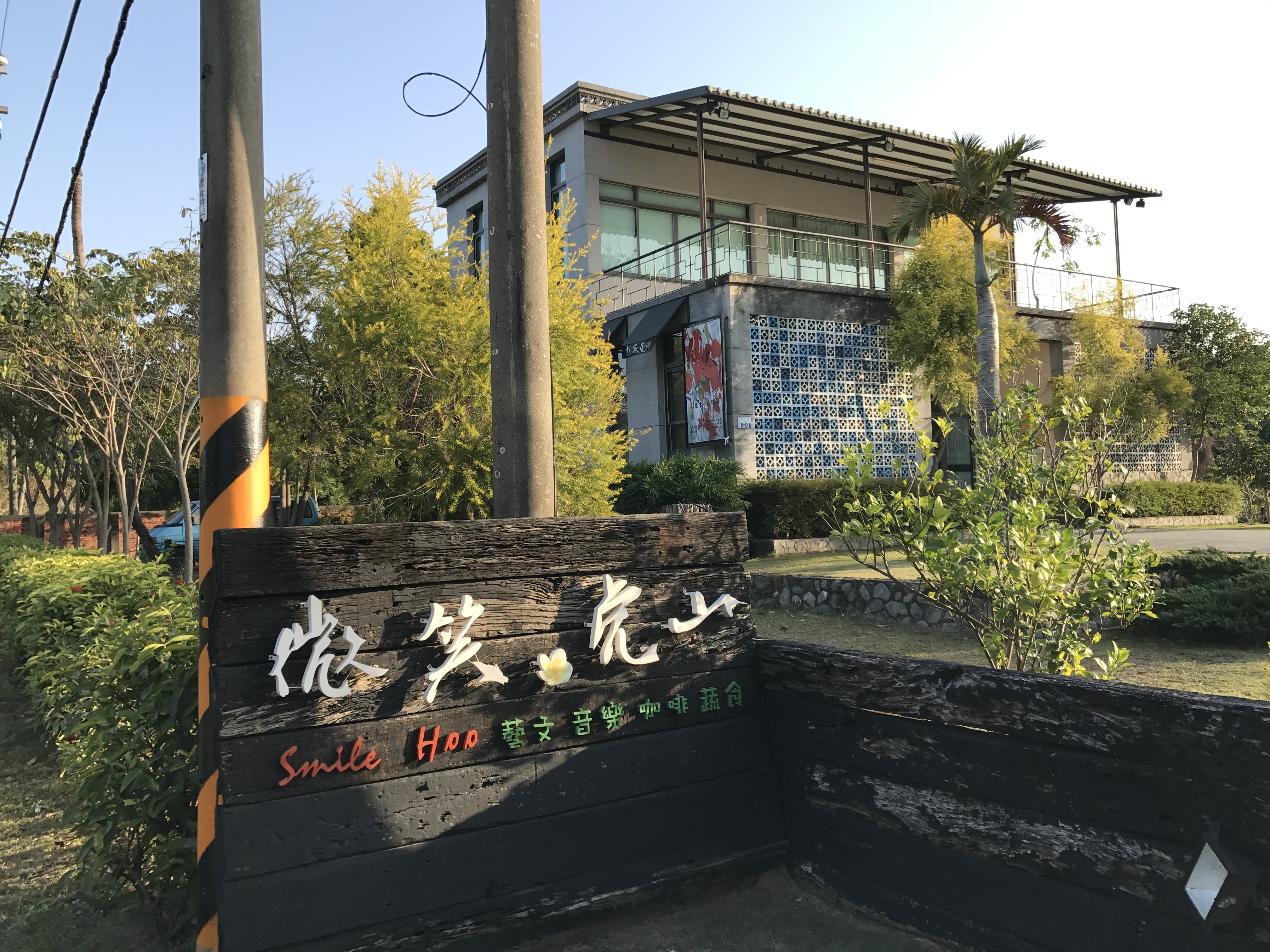 進修館現已成微笑虎山藝文咖啡輕食館