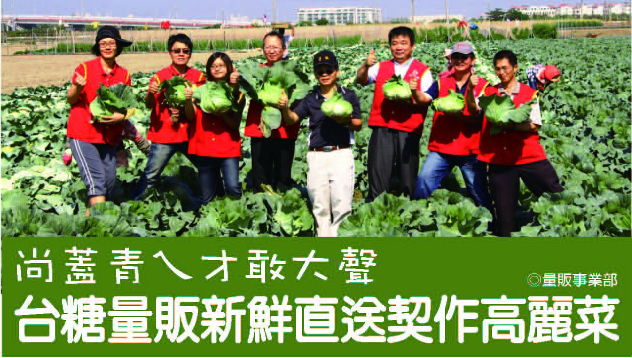 台糖量販契作高麗菜，落實「照顧農漁民、嘉惠消費者」之產地直採理念