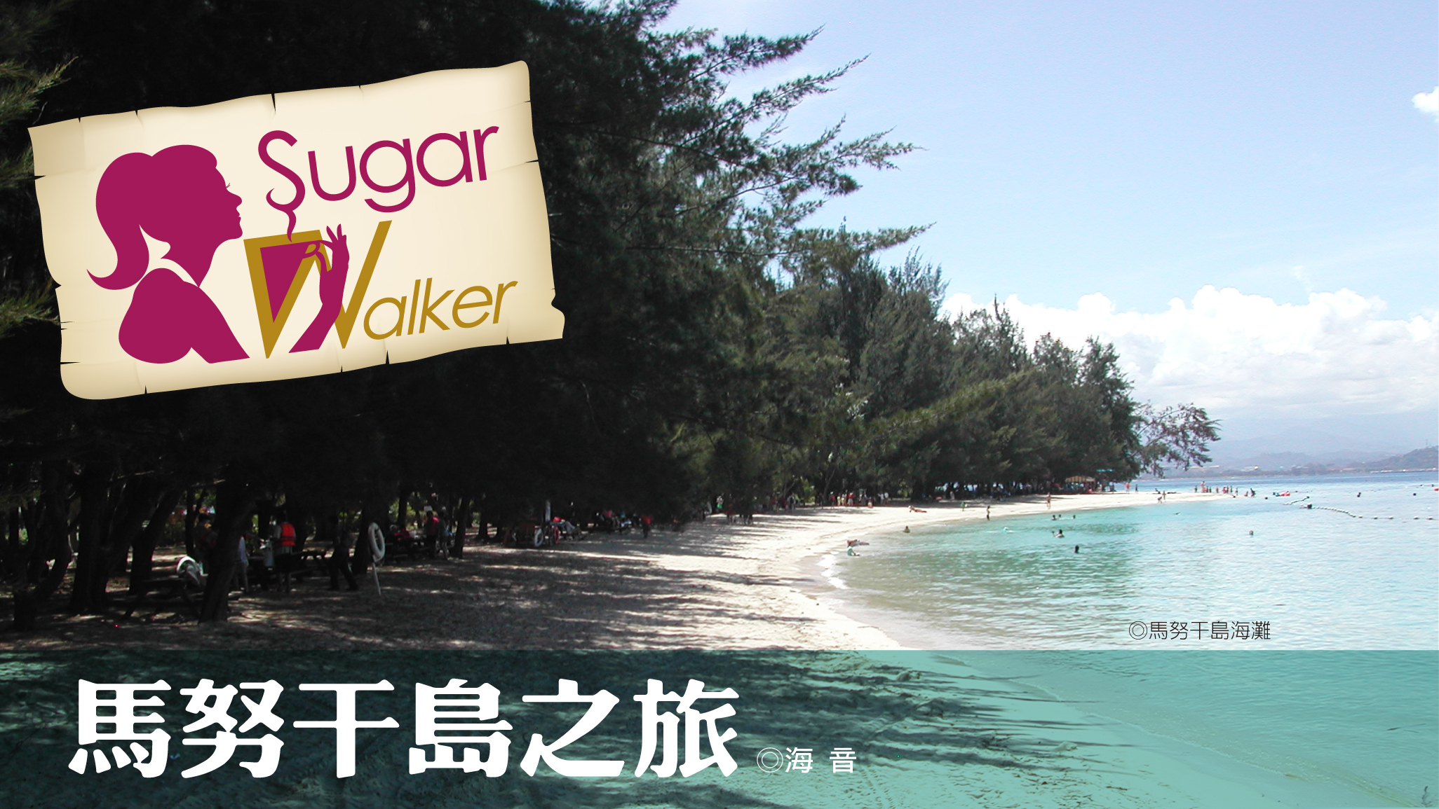 馬努干島之旅