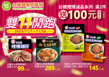 HOT好康示意圖：雙十一開跑 台糖滷品祭優惠