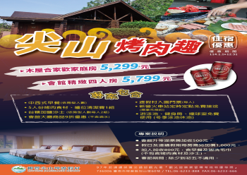 HOT好康示意圖：【年度方案】尖山烤肉趣住宿優惠專案eDM