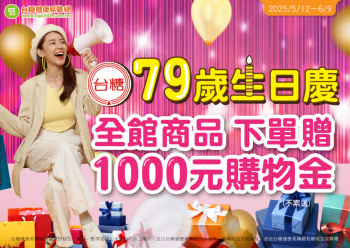 HOT好康示意圖：歡慶台糖79歲生日慶