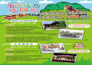 HOT好康示意圖：尖山走馬雙園遊住宿專案eDM