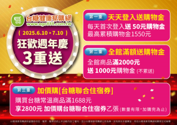 HOT好康示意圖：台糖健康易購網 週年慶3重送