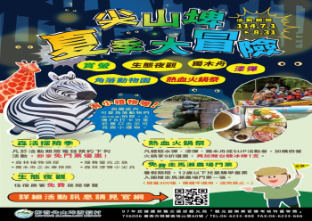 HOT好康示意圖：暑期活動-尖山埤夏季大冒險-eDM
