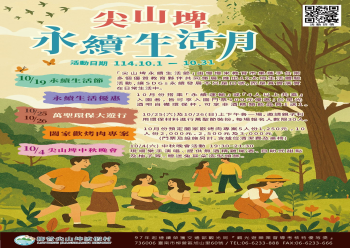 HOT好康示意圖：尖山埤永續生活月-活動eDM