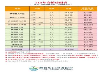 HOT好康示意圖：115年春節房價表