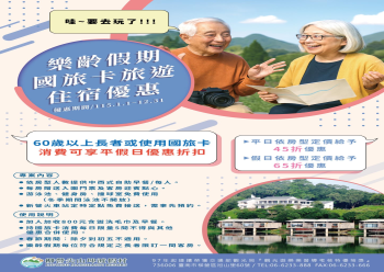 HOT好康示意圖：【年度方案】樂齡假期暨國旅卡旅遊住宿優惠專案【年度方案】樂齡假期暨國旅卡旅遊住宿優惠專案-eDM