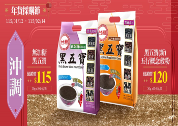 HOT好康示意圖：年貨採購節 沖調優惠持續加溫