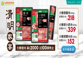 HOT好康示意圖：清明家宴  安心美味上桌