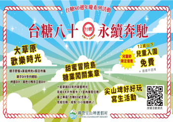 HOT好康示意圖：台糖80週年慶系列活動-兒童連假優惠活動eDM