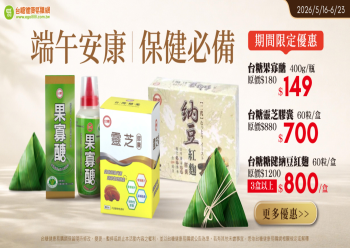 HOT好康示意圖：端午安康  守護家人的保健必備