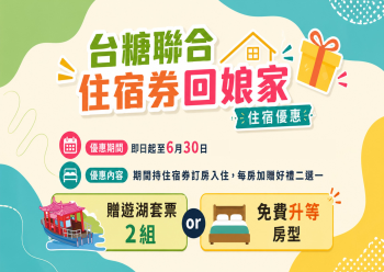HOT好康示意圖：2026台糖聯合住宿券回娘家專案Banner