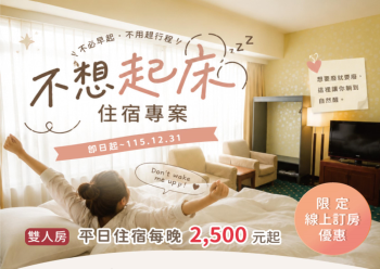 HOT好康示意圖：2026不想起床住宿專案 eDM