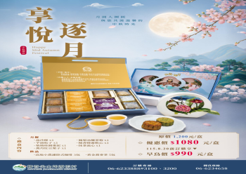 HOT好康示意圖:柳營尖山埤渡假村2026《享悅・逐月》中秋禮盒eDM