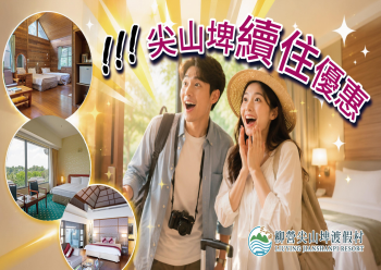 HOT好康示意圖：尖山埤續住宿優惠專案Banner