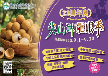 HOT好康示意圖：尖山埤龍眼季