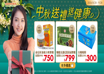 HOT好康示意圖：中秋送禮送健康   貼心心意最到位