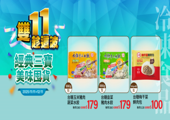 HOT好康示意圖:雙11最強冷凍美食補給站 經典三寶美味囤貨趁現在