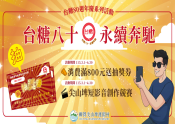 HOT好康示意圖:台糖80週年慶系列活動eDM