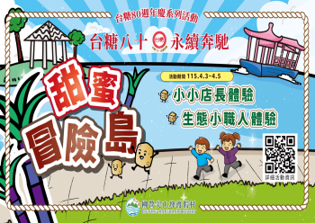 HOT好康示意圖:台糖80週年慶-甜蜜冒險島活動