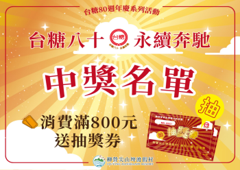 HOT好康示意圖:活動消費滿額抽醉月小樓住宿券-中獎名單圖檔