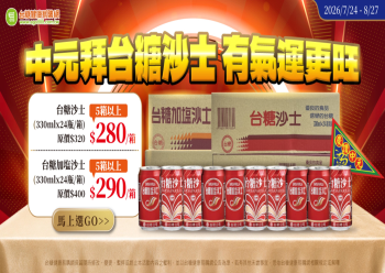 HOT好康示意圖:中元拜拜 台糖沙士優惠開跑