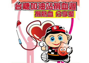 HOT好康示意圖：台糖加油站攜手台南新營捐血室於23至28日舉辦「捐血週」，期盼社會大眾在防疫之餘也能挽袖捐血，挺身救人。
